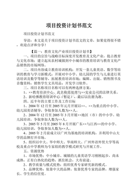 项目投资计划书范文 开启高效投资新篇章