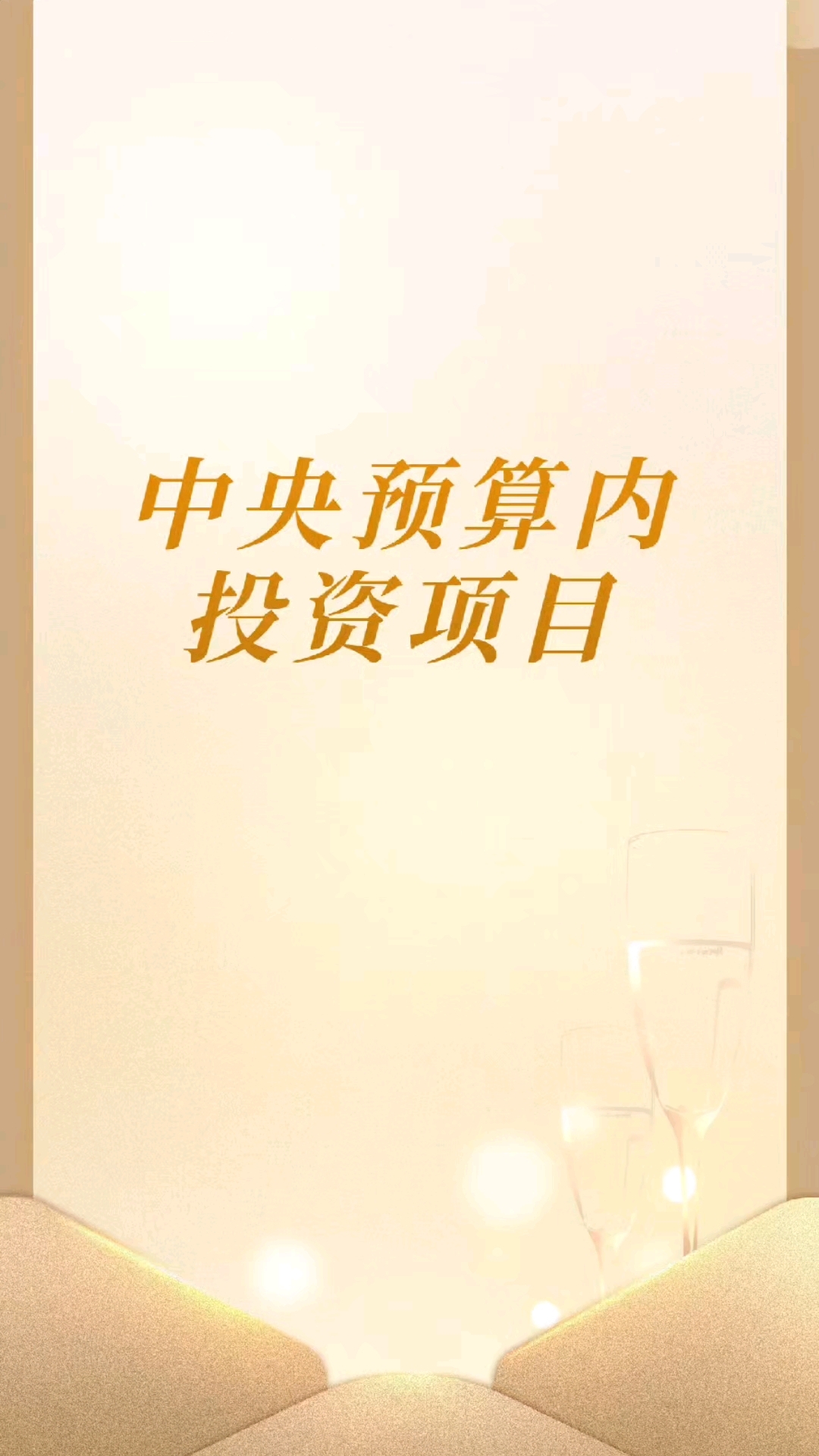 中央预算内投资项目支持领域与策略深度解析
