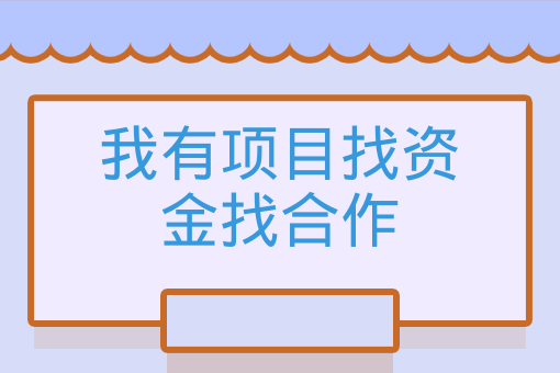 我有项目找资金找合作,有资金,怎么找项目投资呢?